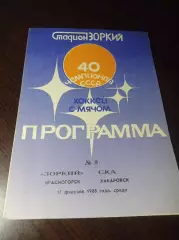 Зоркий Красногорск - СКА Хабаровск 1987/1988