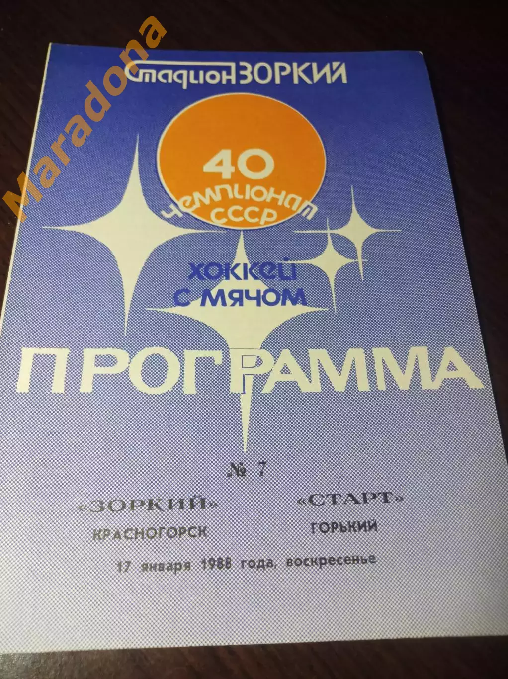 Зоркий Красногорск - Старт Горький 1987/1988