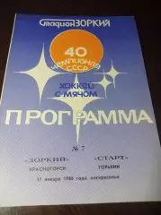 Зоркий Красногорск - Старт Горький 1987/1988