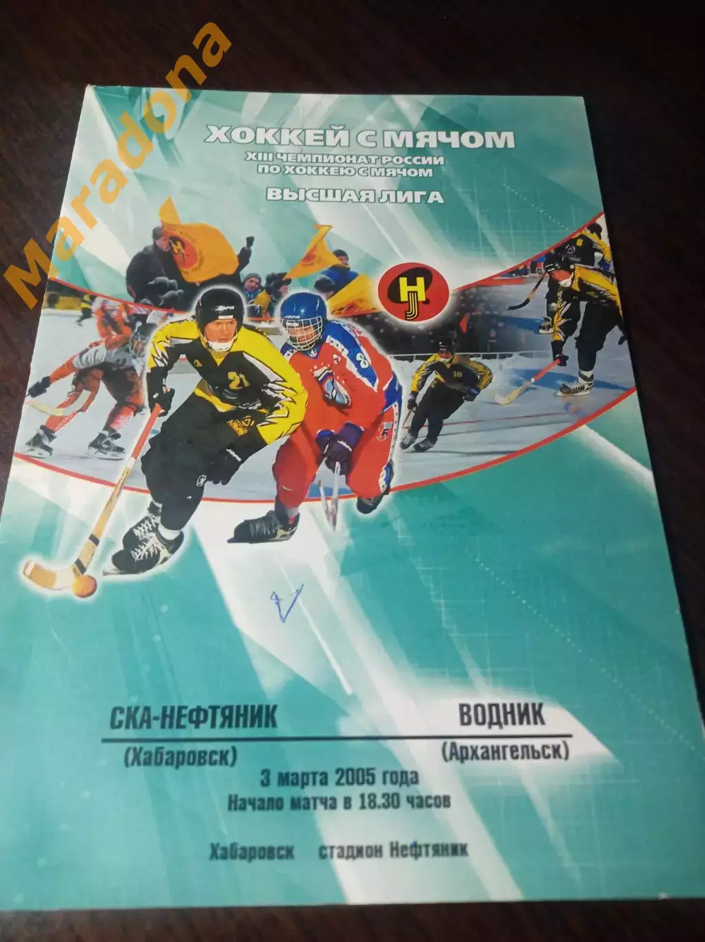 Ска-Нефтяник Хабаровск - Водник Архангельск 2004/2005