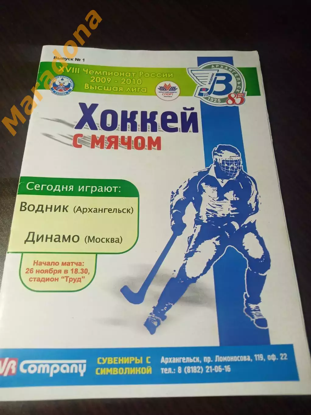 Водник Архангельск - Динамо Москва 2009/2010