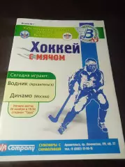 Водник Архангельск - Динамо Москва 2009/2010