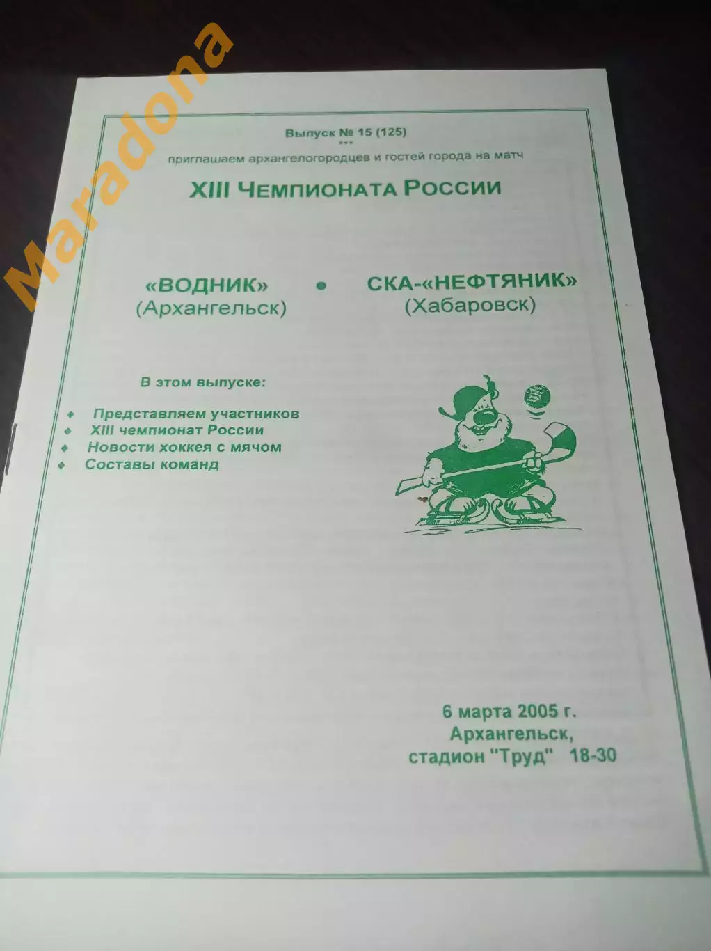 Водник Архангельск - СКА-Нефтяник Хабаровск 2009/2010