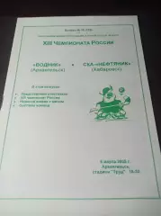 Водник Архангельск - СКА-Нефтяник Хабаровск 2009/2010