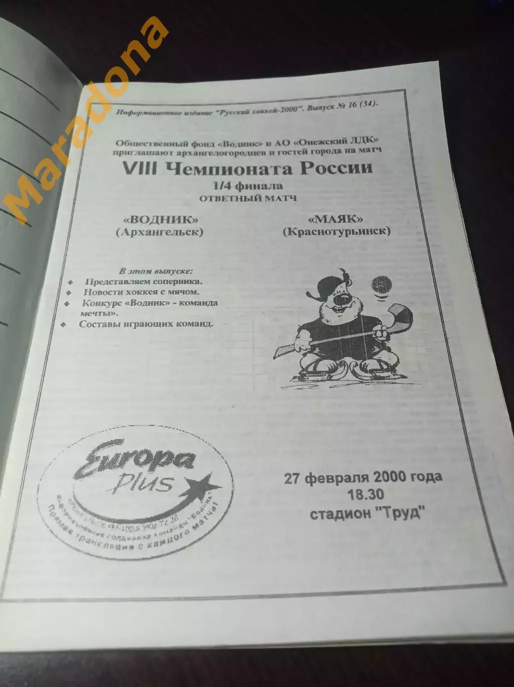 Водник Архангельск - Маяк Краснотурьинск 1999/2000 Плей-офф 1