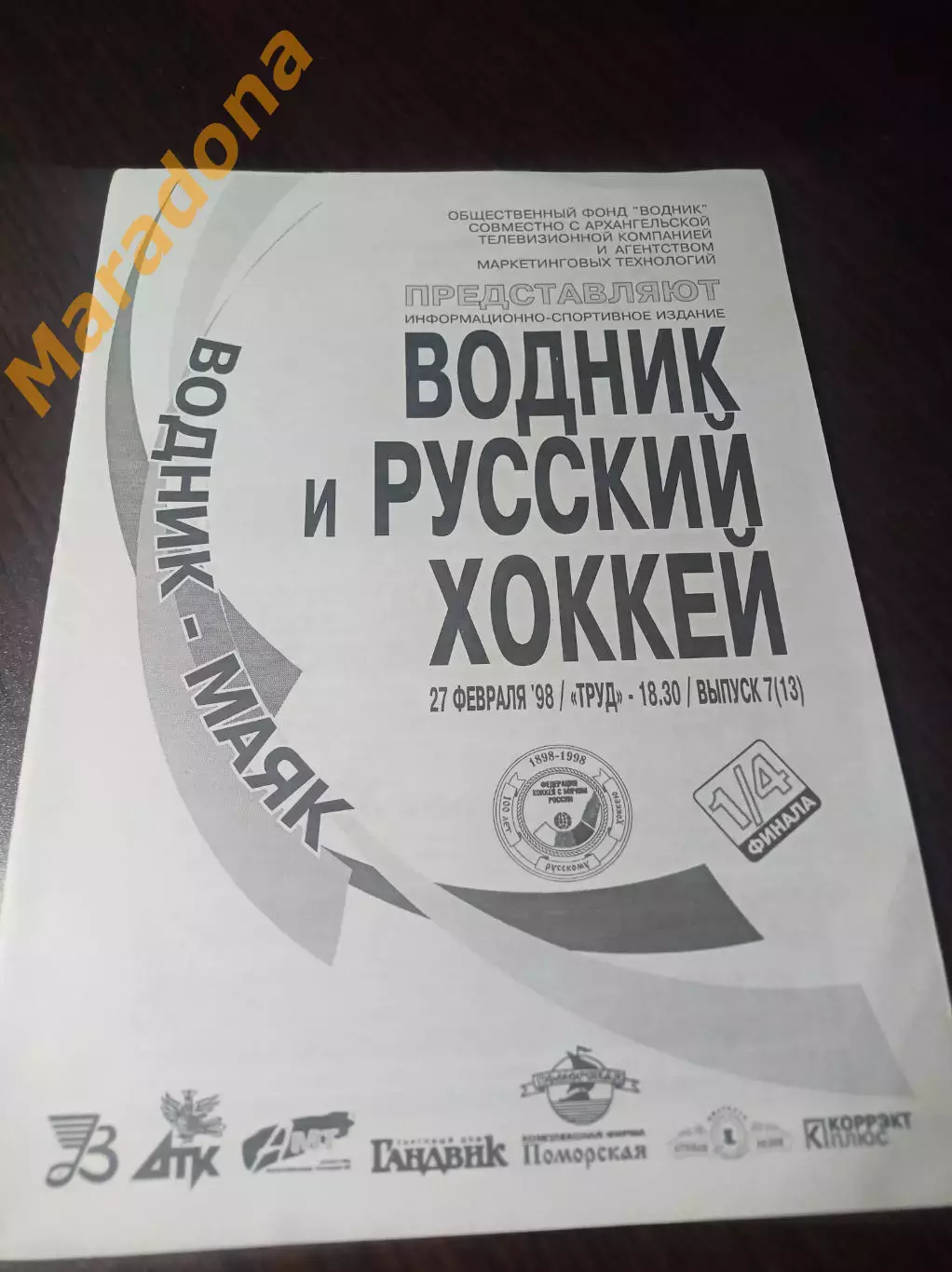 Водник Архангельск - Маяк Краснотурьинск 1997/1998 Плей-офф