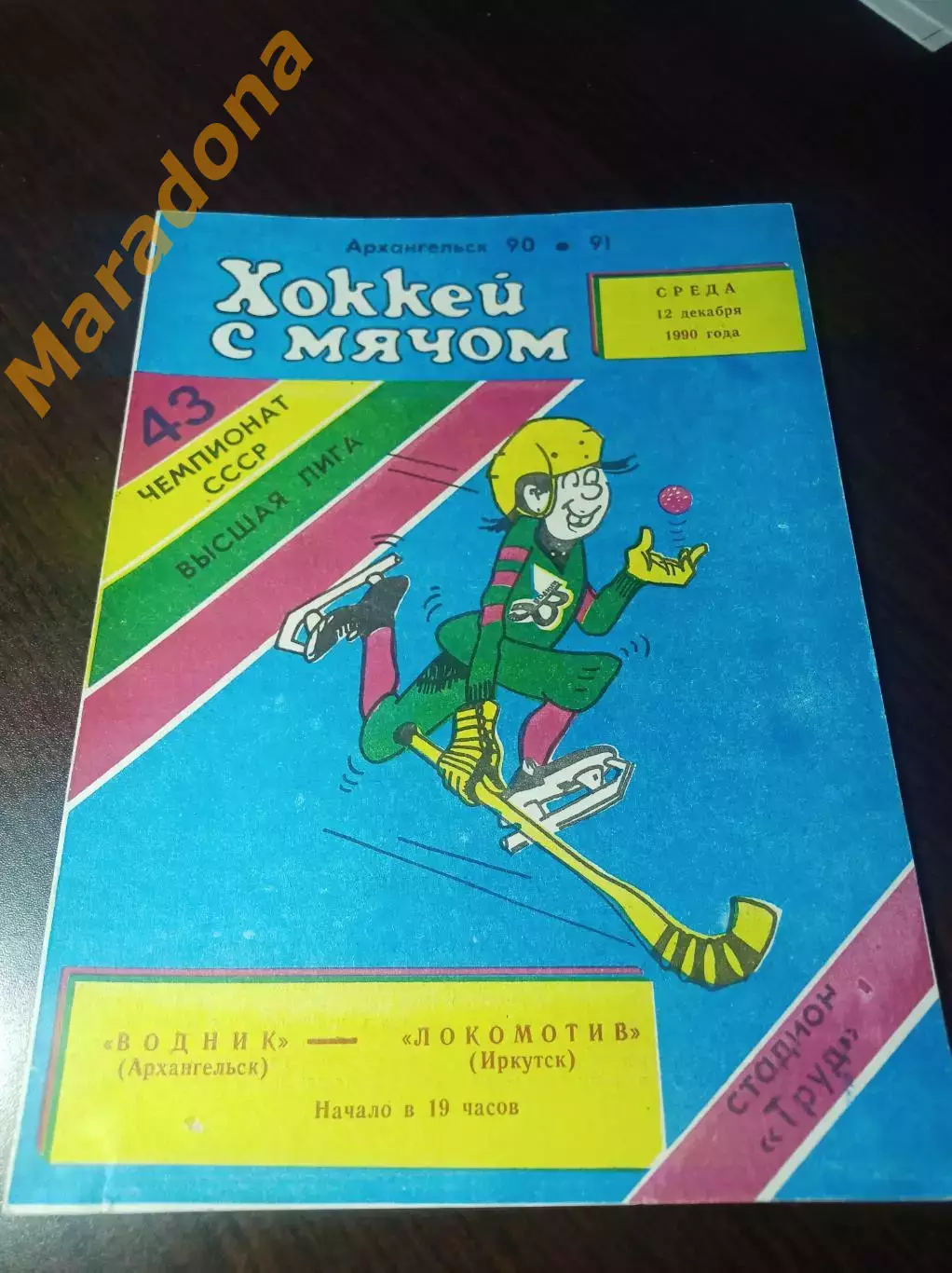 Водник Архангельск - Локомотив Иркутск 1990/1991