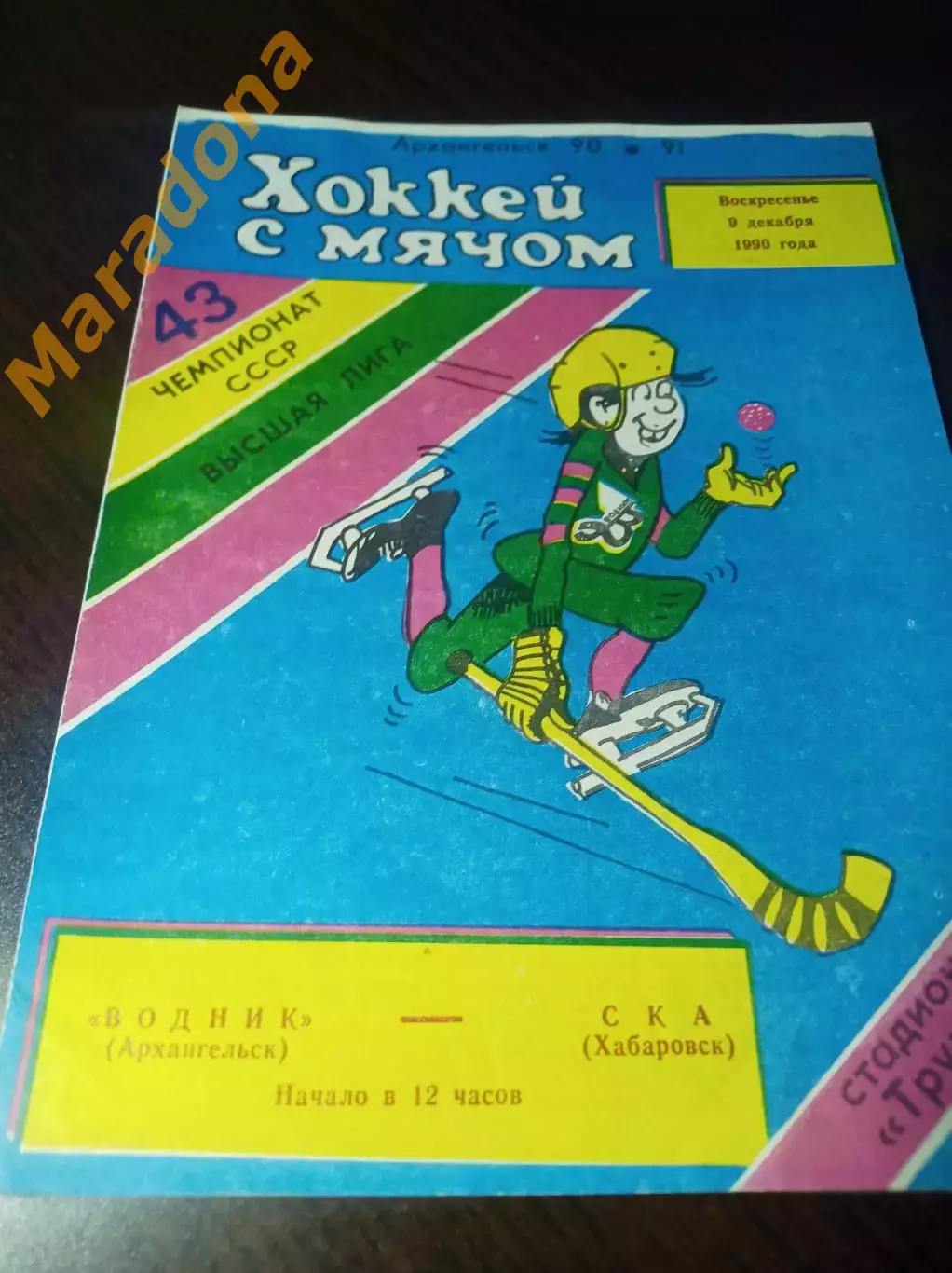 Водник Архангельск - СКА Хабаровск 1990/1991