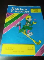 Водник Архангельск - СКА Хабаровск 1990/1991