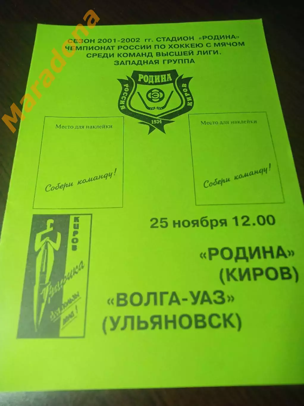 Родина Киров - Волга-УАЗ Ульяновск 2001/2002