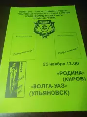 Родина Киров - Волга-УАЗ Ульяновск 2001/2002