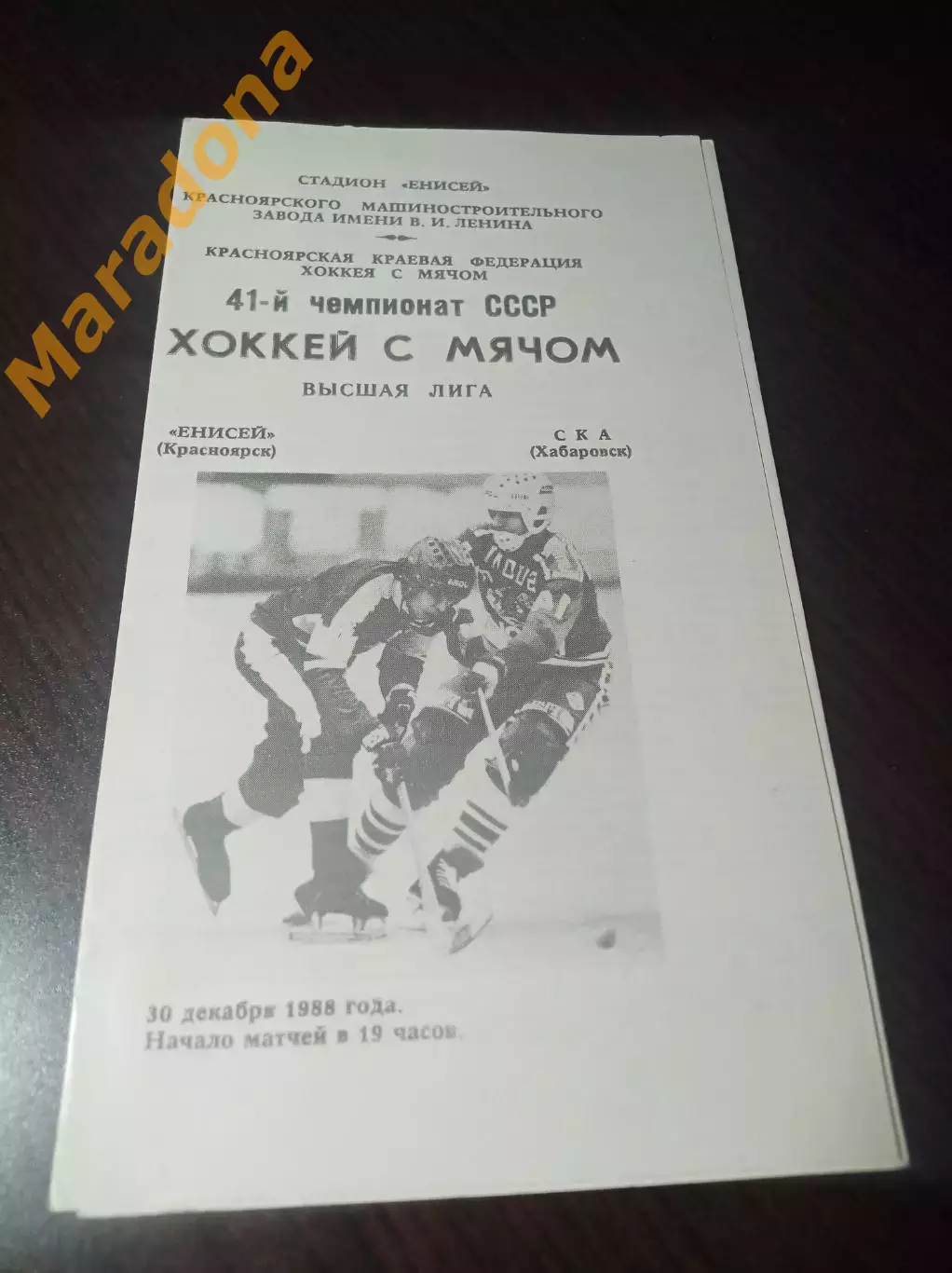 Енисей Красноярск - СКА Хабаровск 1988/1989
