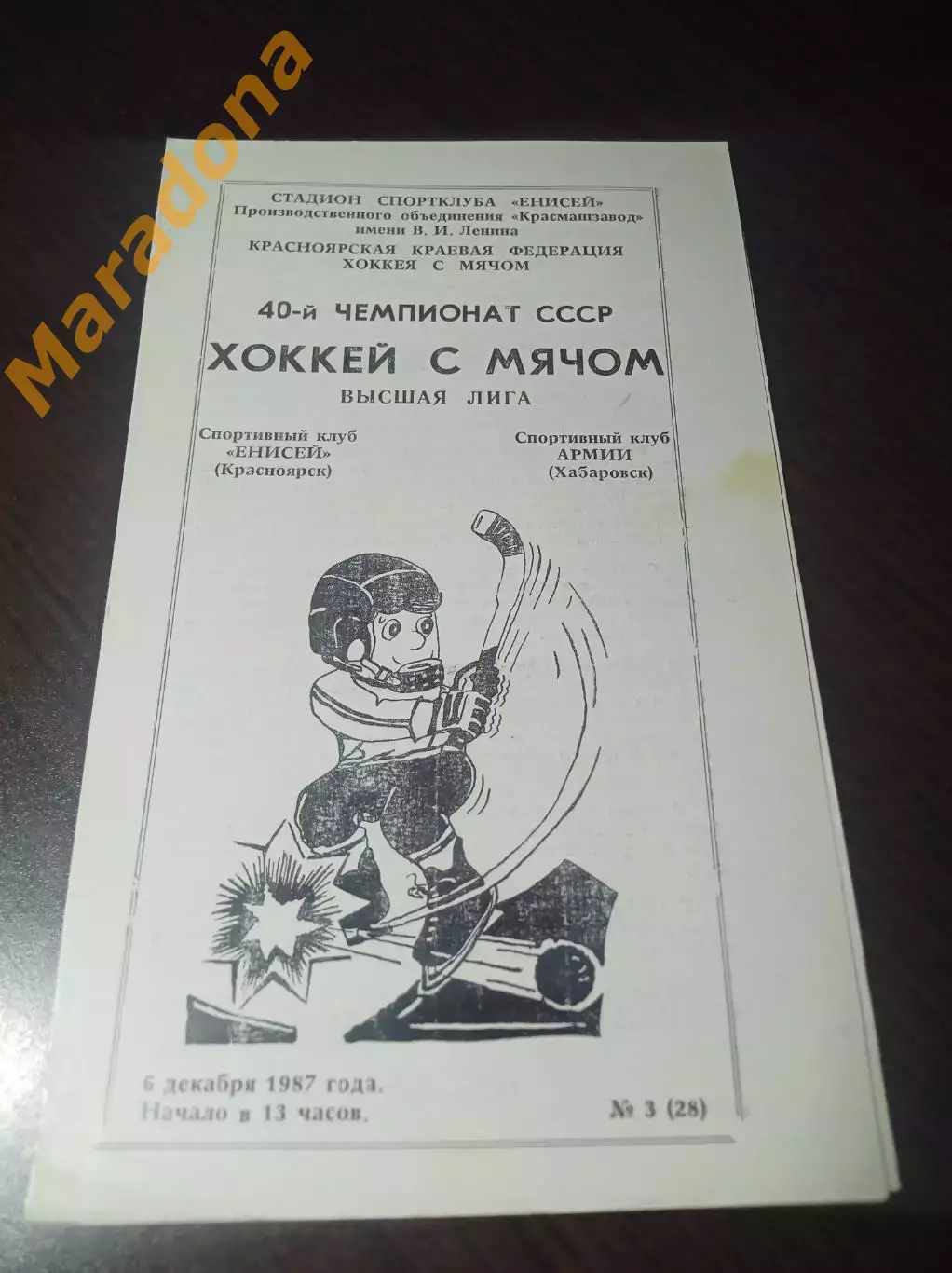 Енисей Красноярск - СКА Хабаровск 1988/1989