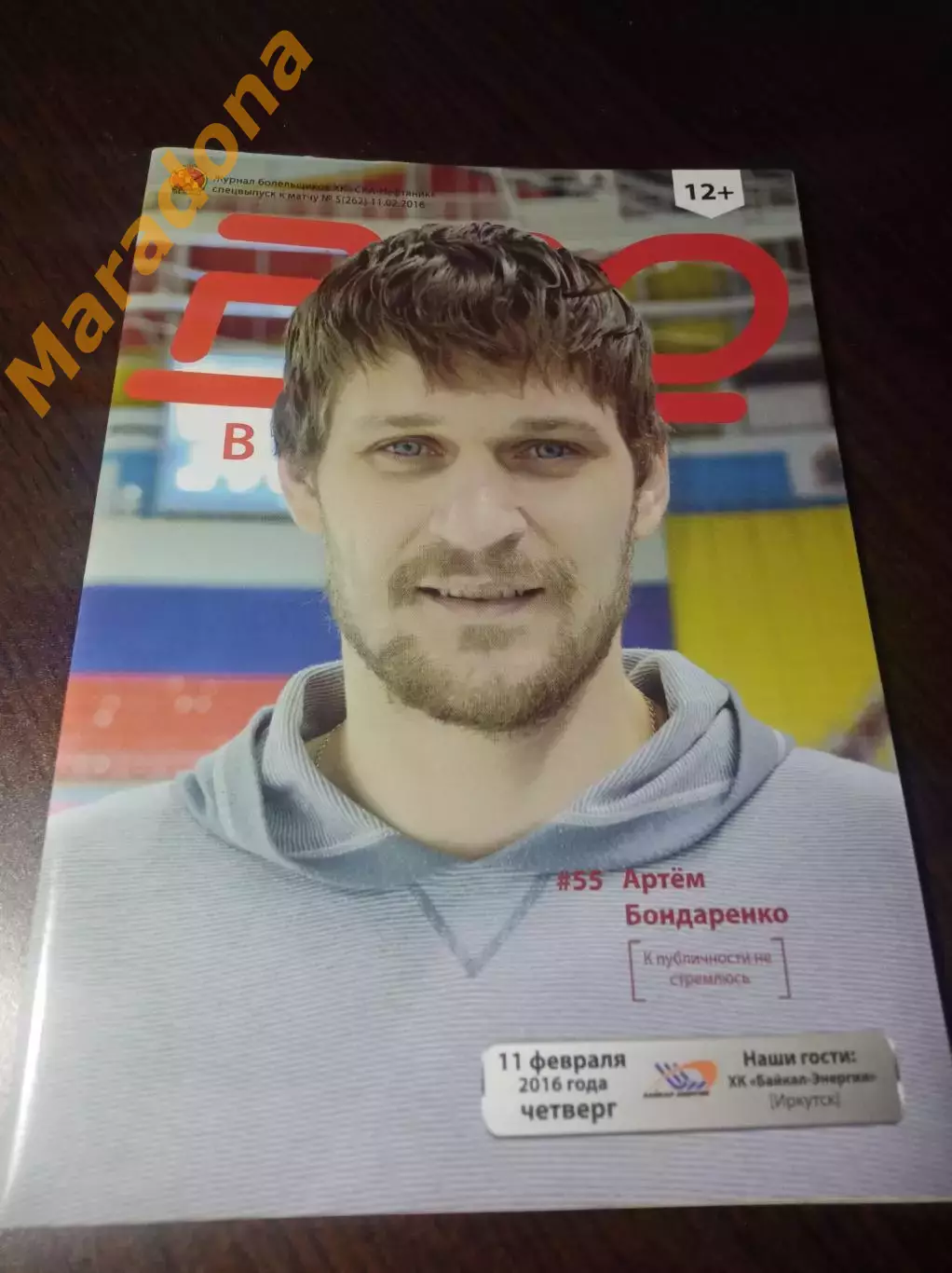 СКА-Нефтяник Хабаровск - Байкал-Энергия Иркутск 2015/2016