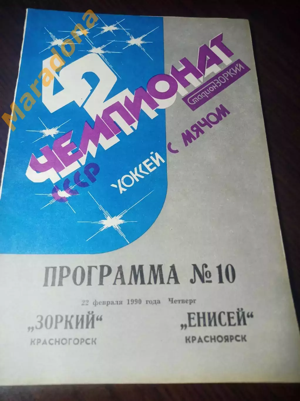 Зоркий Красногорск - Енисей Красноярск 1989/1990