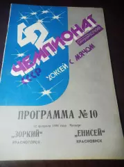 Зоркий Красногорск - Енисей Красноярск 1989/1990