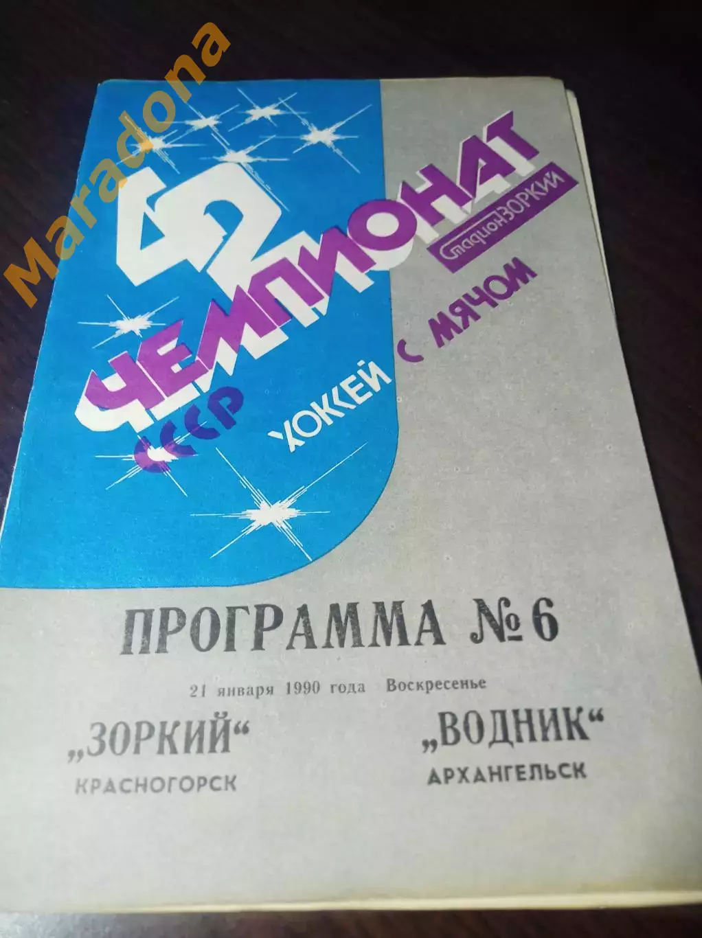 Зоркий Красногорск - Водник Архангельск 1989/1990