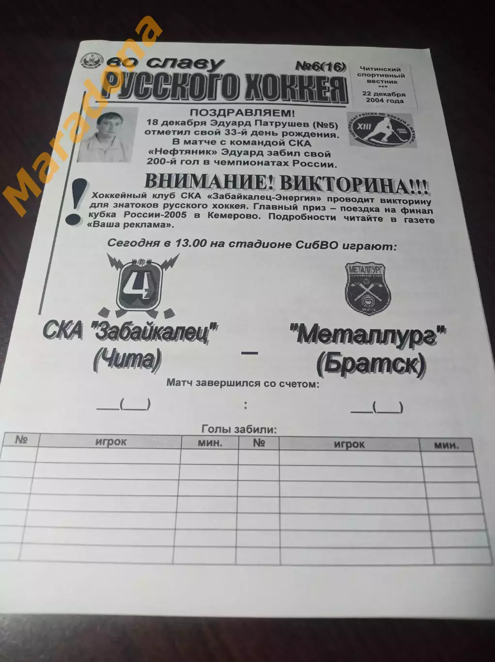 СКА-Забайкалец Чита - Металлург Братск 2004/2025