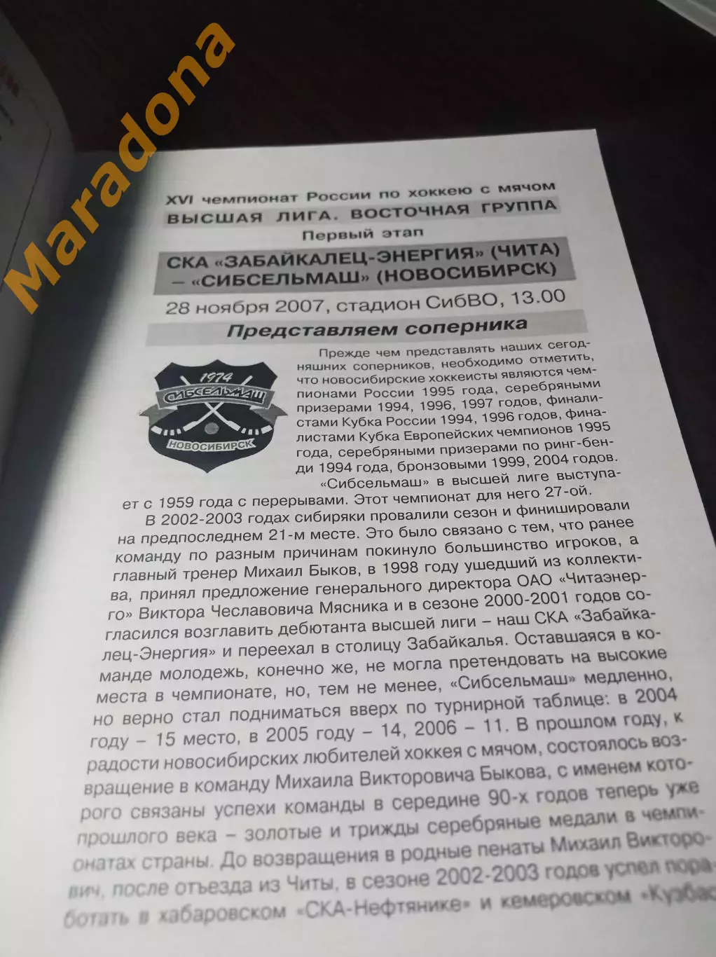 СКА-Забайкалец Чита - Сибсельмаш Новосибирск 2007/2008 1