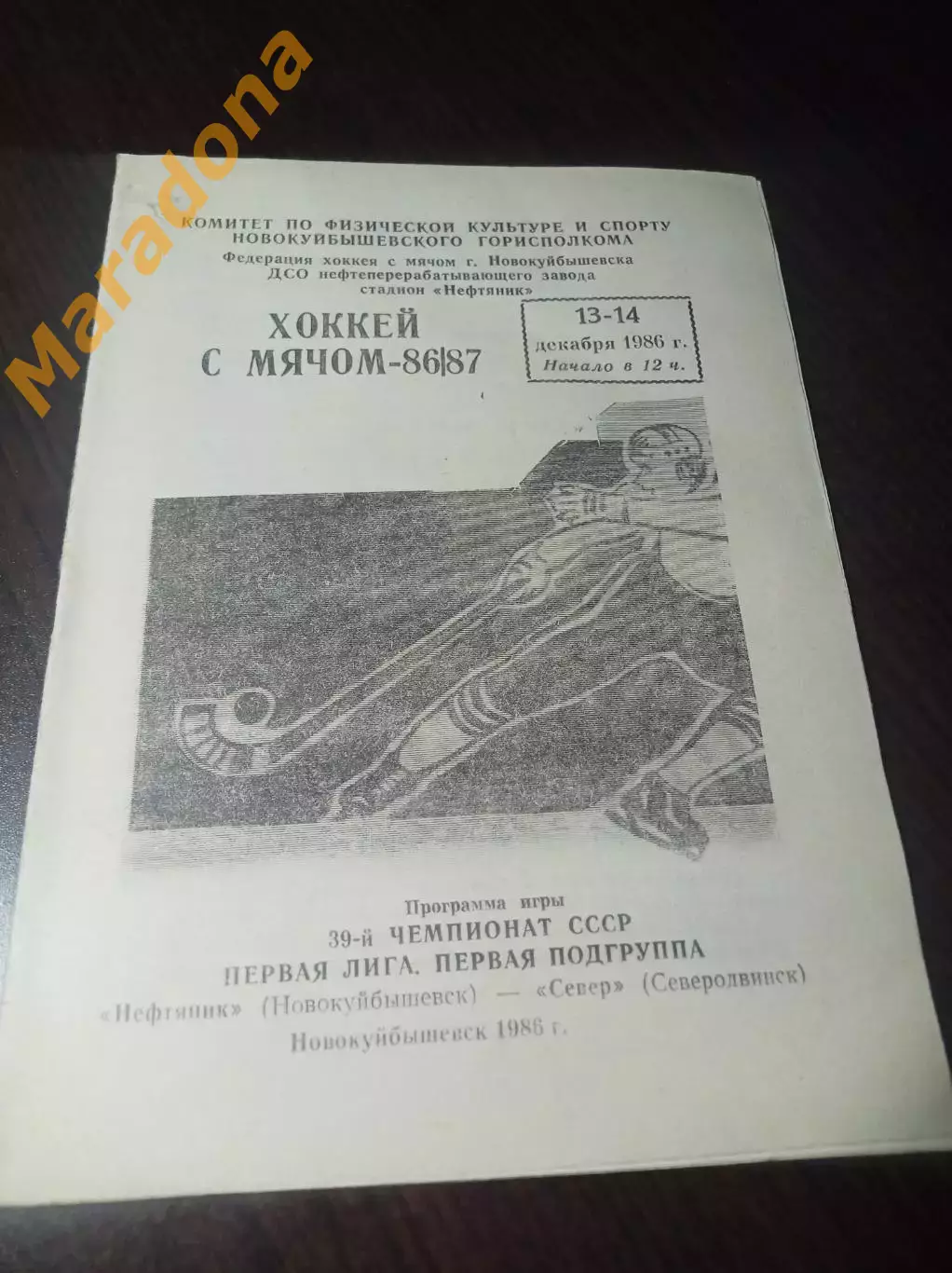 Нефтяник Новокуйбышевск - Север Северодвинск 1986/1987