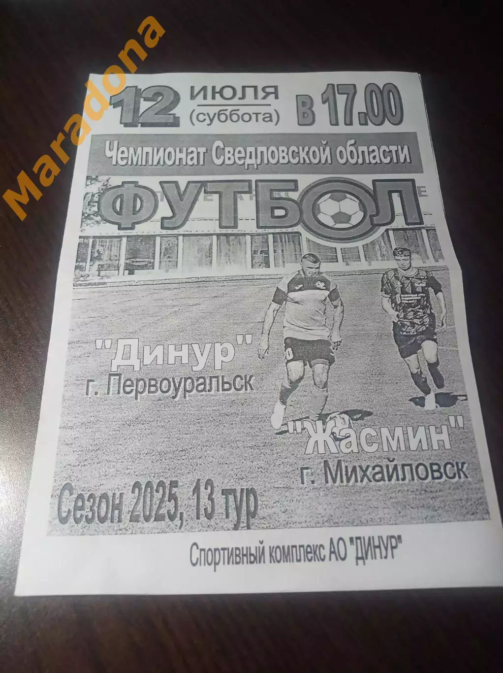 Динур Первоуральск - Жасмин Михайловск 2025