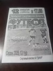 Динур Первоуральск - Жасмин Михайловск 2025