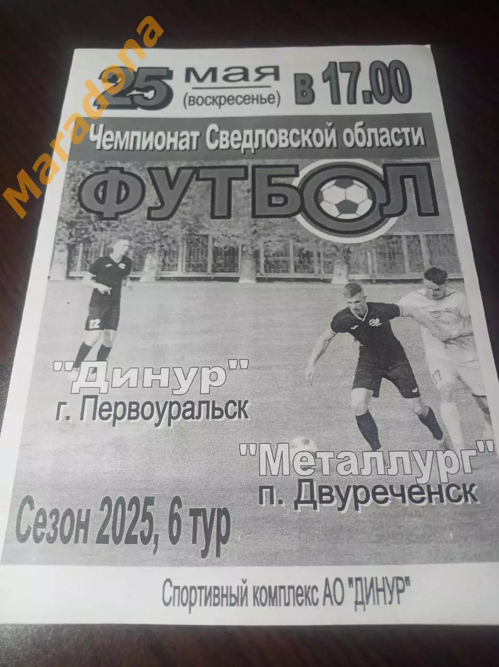 Динур Первоуральск - Металлург Двуреченск 2025