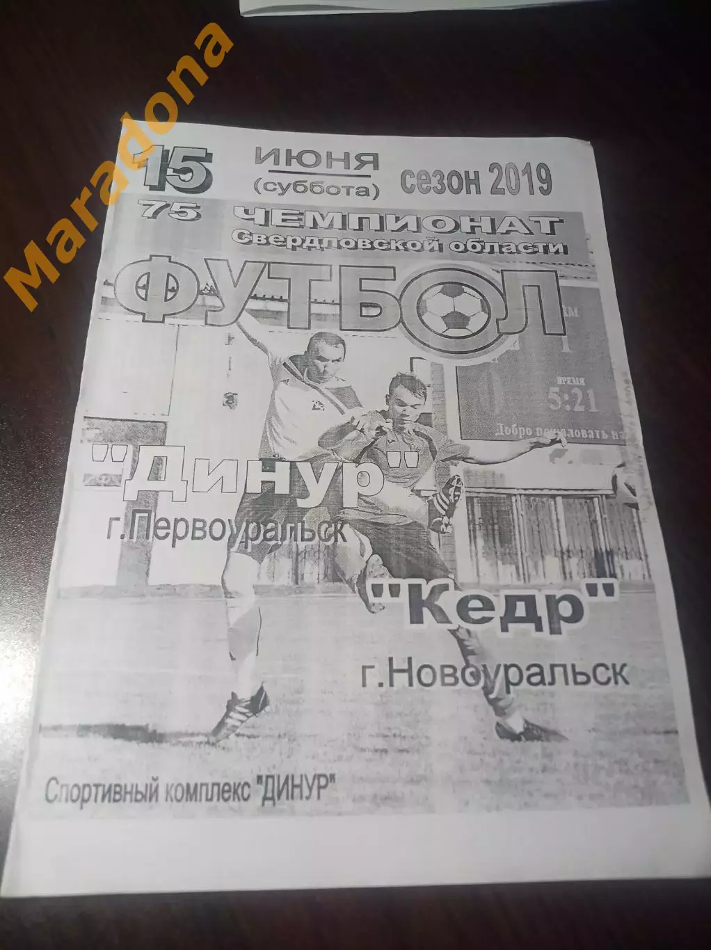 Динур Первоуральск - Кедр Новоуральск/Свердловск-44 2019