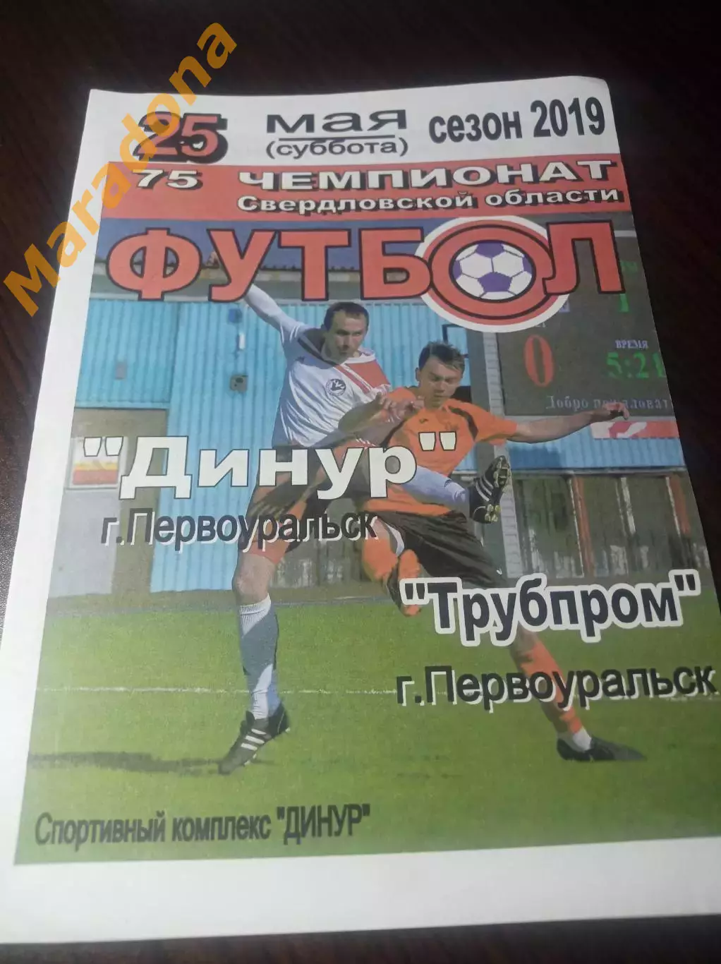 Динур Первоуральск - Трубпром Первоуральск 2019