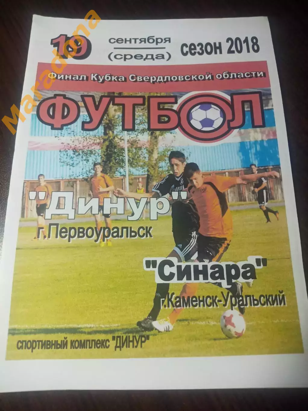 Динур Первоуральск - Синара Каменск-Уральский 2018 Кубок Финал