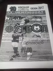 Динур Первоуральск - Сиверский Трубник Полевской 2017