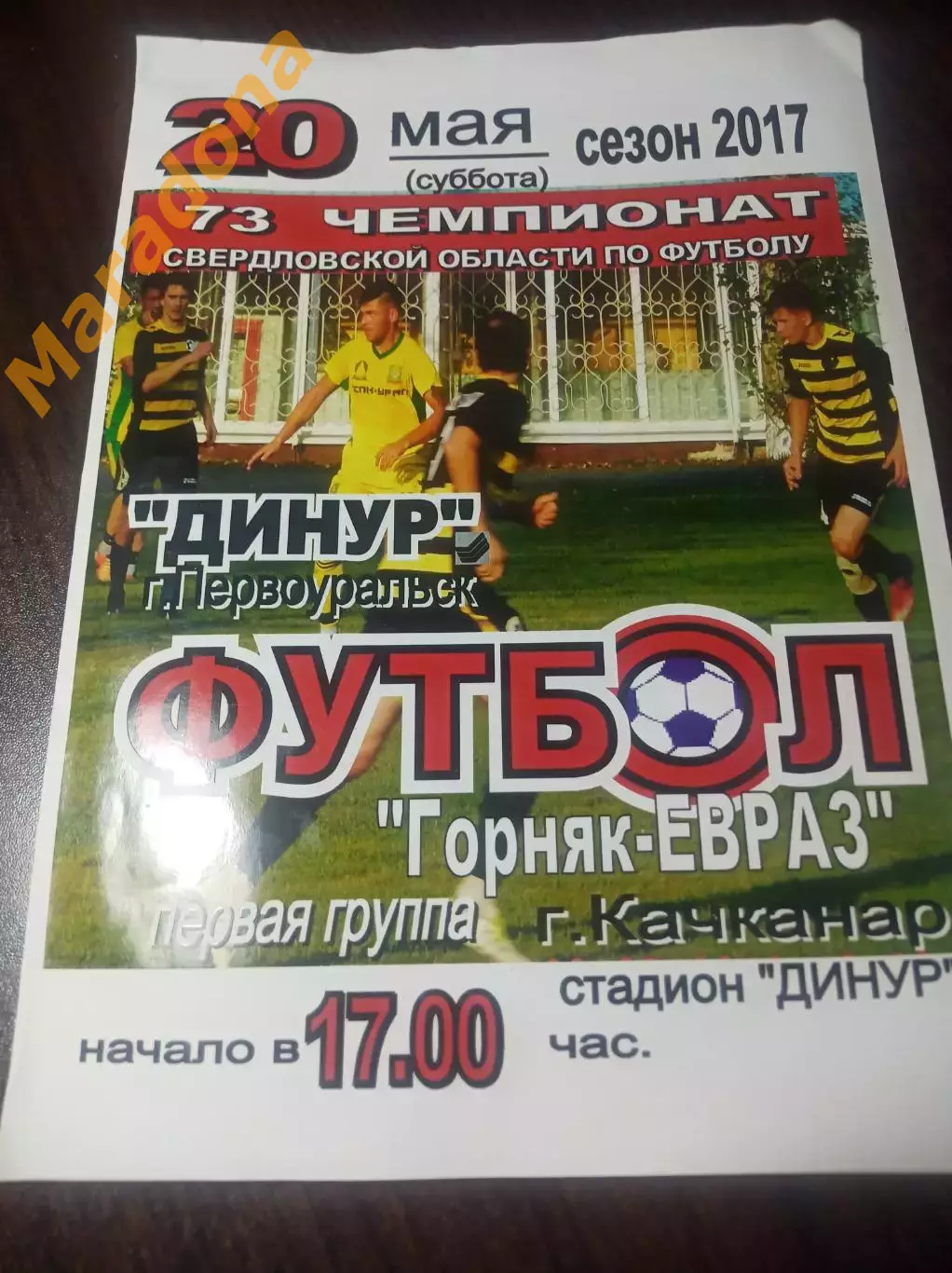 Динур Первоуральск - Горняк Качканар 2017