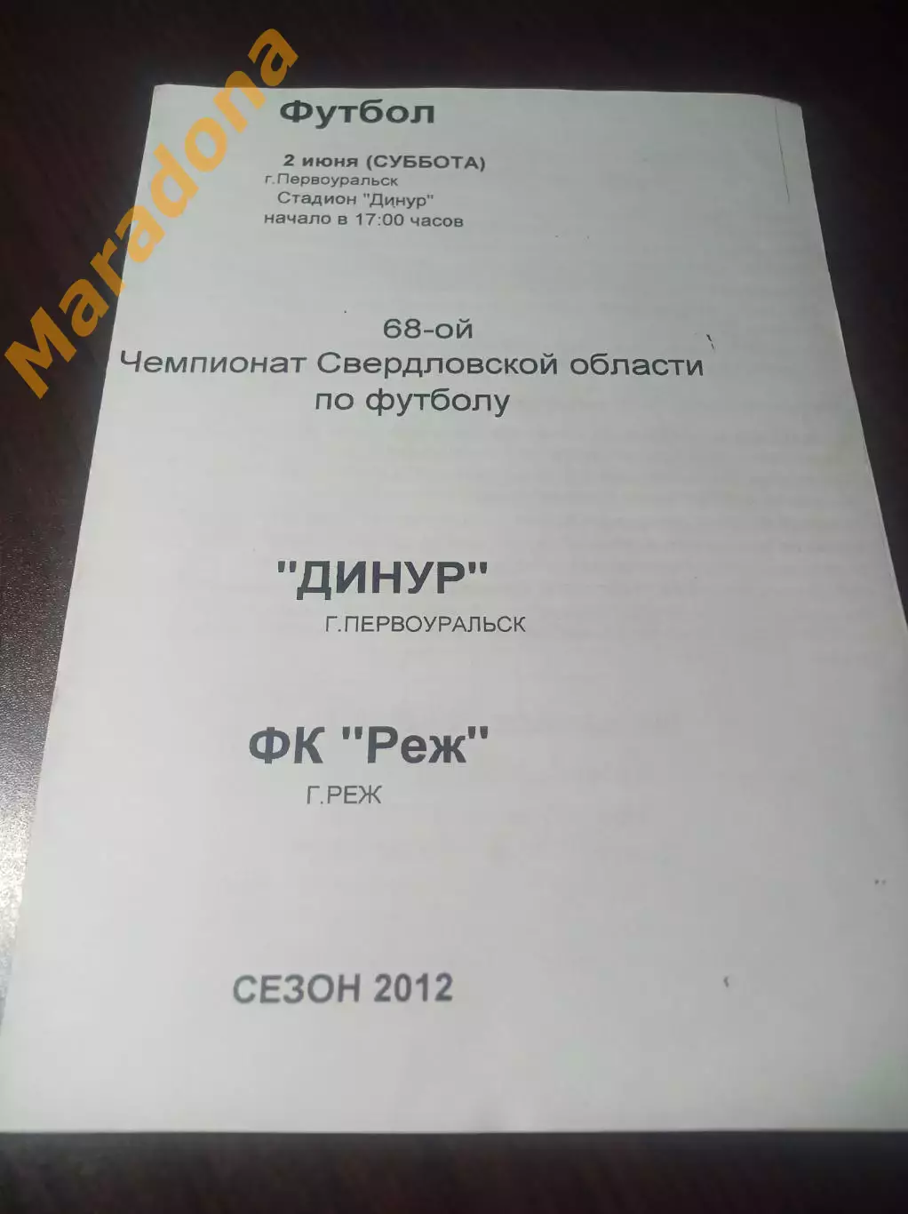 Динур Первоуральск - Реж 2012