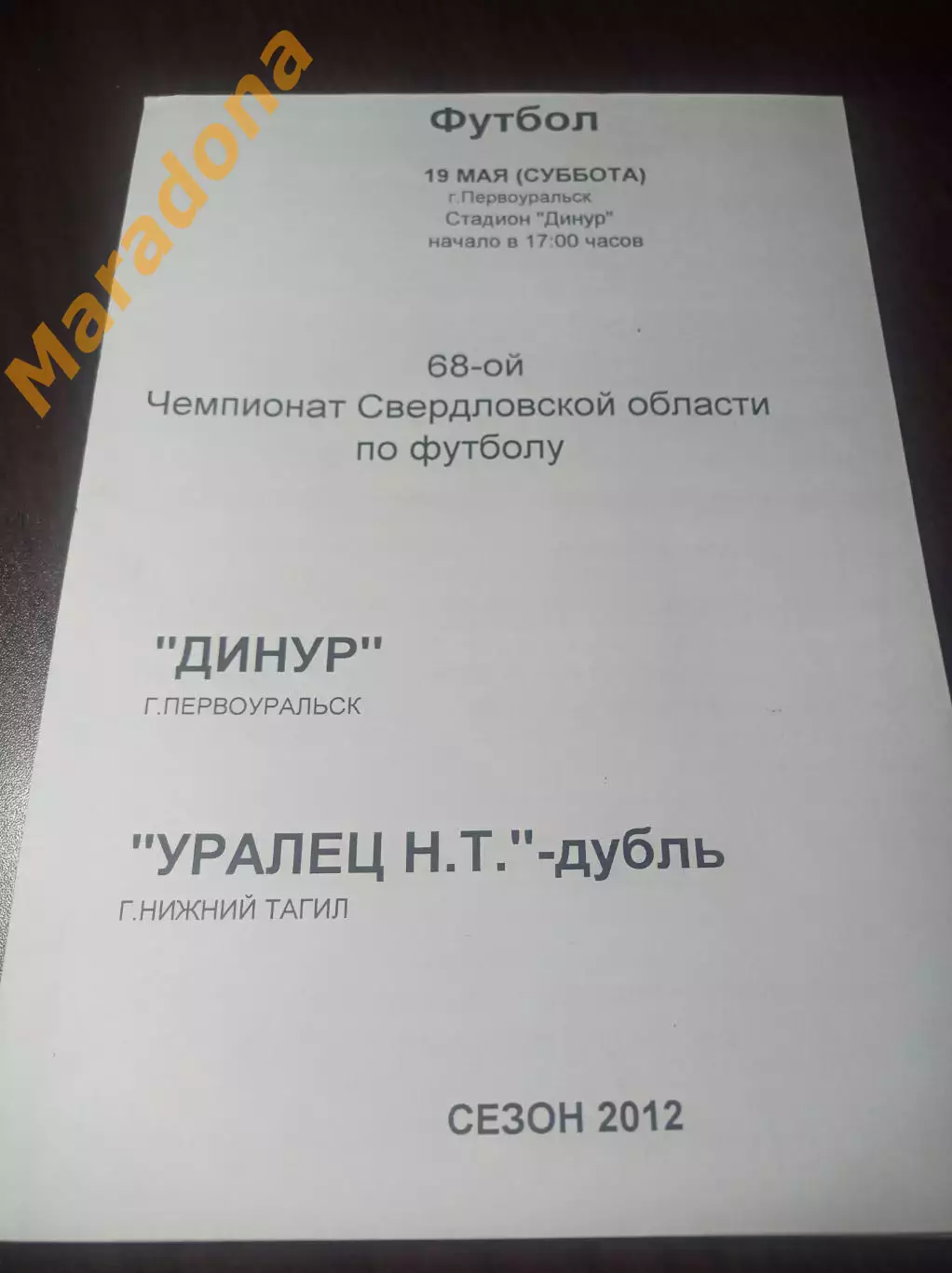 Динур Первоуральск - Уралец НТ-Дубль Нижний Тагил 2012