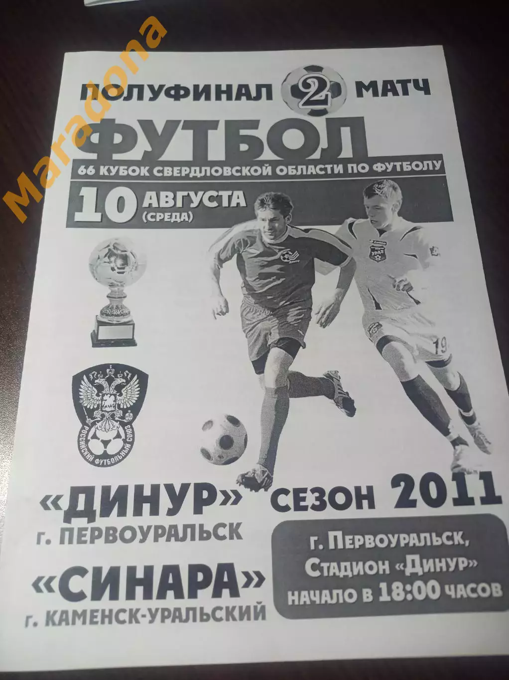Динур Первоуральск - Синара Каменск-Уральский 2011 Кубок