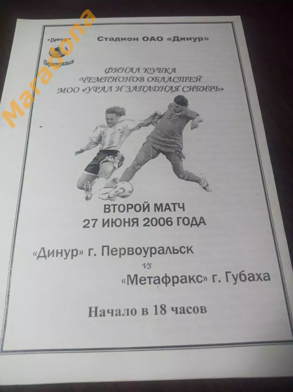 Динур Первоуральск - Метафракс Губаха/Пермь 2006 Кубок чемпионов Финал