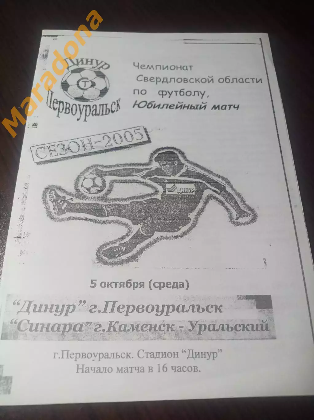 Динур Первоуральск - Синара Каменск-Уральский 2005