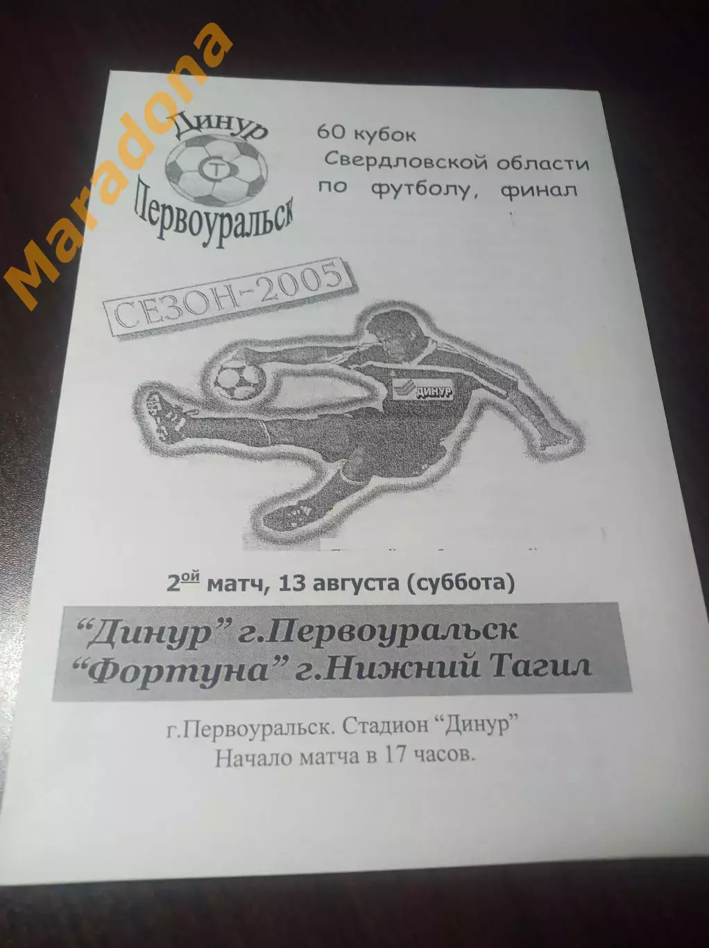 Динур Первоуральск - Фортуна Нижний Тагил 2005 Кубок Финал