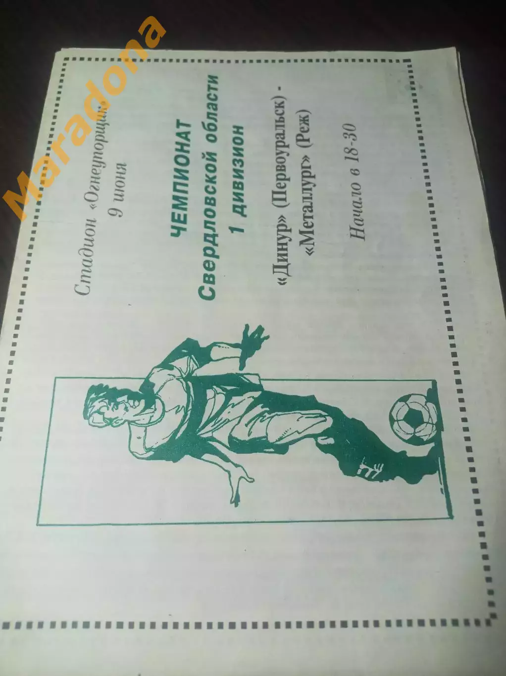 Динур Первоуральск - Металлург Реж 1993