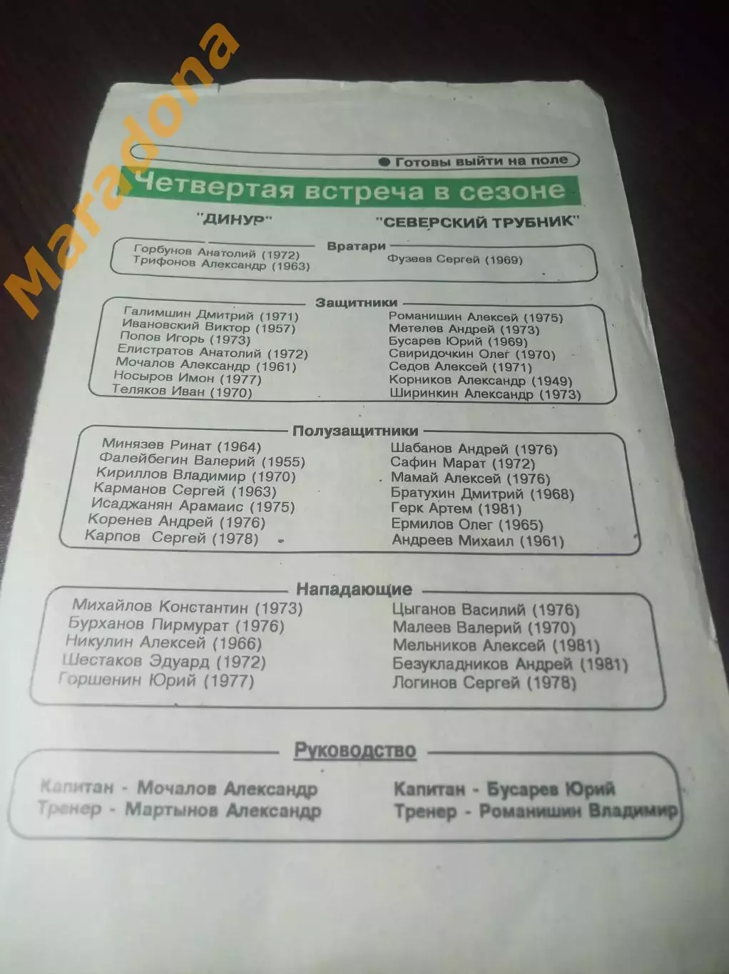 Динур Первоуральск - Северский Трубник Полевской 1997