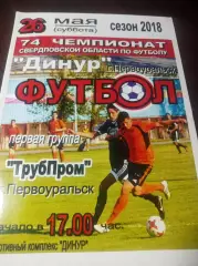 Динур Первоуральск - Трубпром Первоуральск 2018
