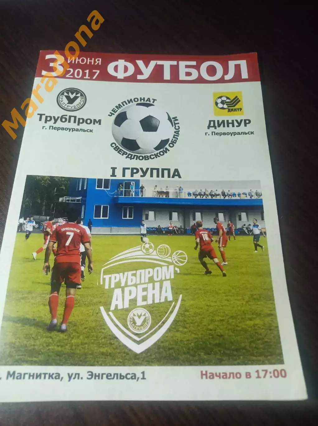 Трубпром Первоуральск - Динур Первоуральск 2017