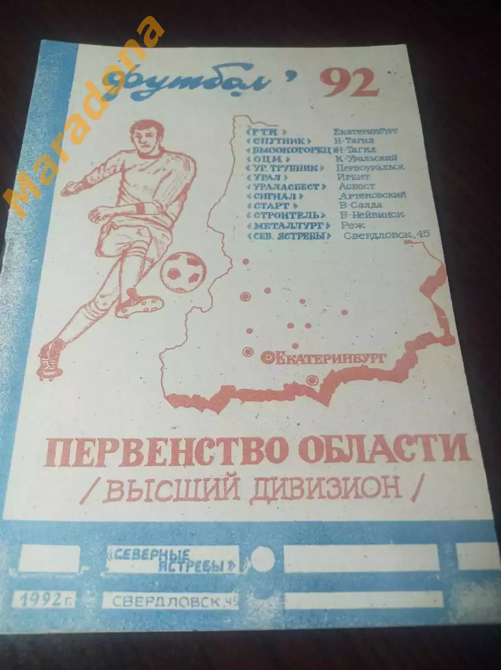 Северные Ястребы Лесной/Свердловск-45 - Строитель Новоуральск/Свердловск-44 1992