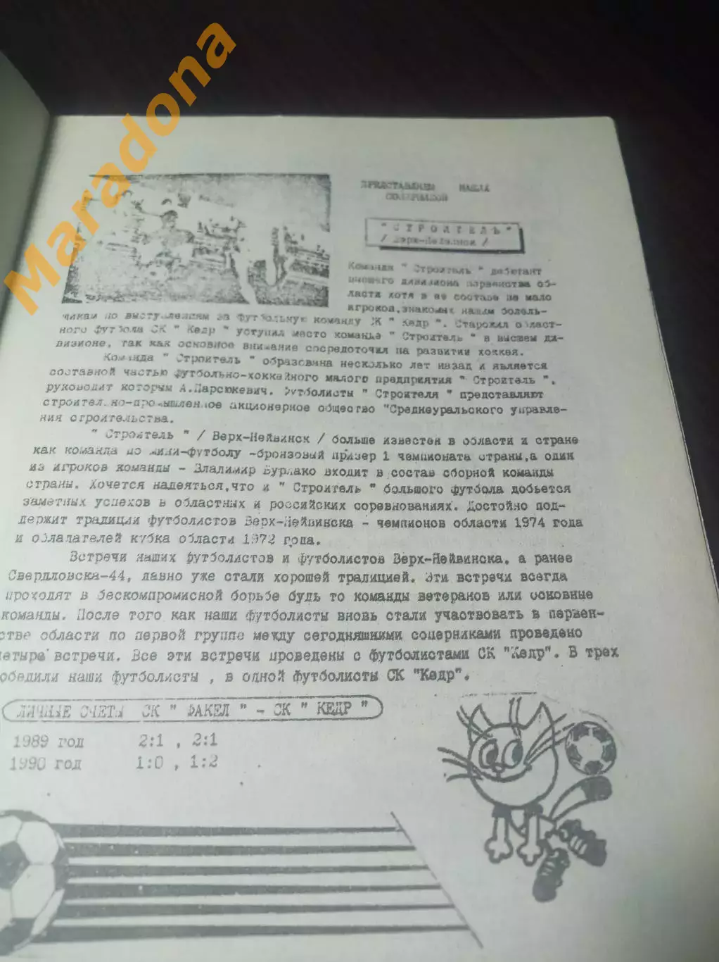 Северные Ястребы Лесной/Свердловск-45 - Строитель Новоуральск/Свердловск-44 1992 1