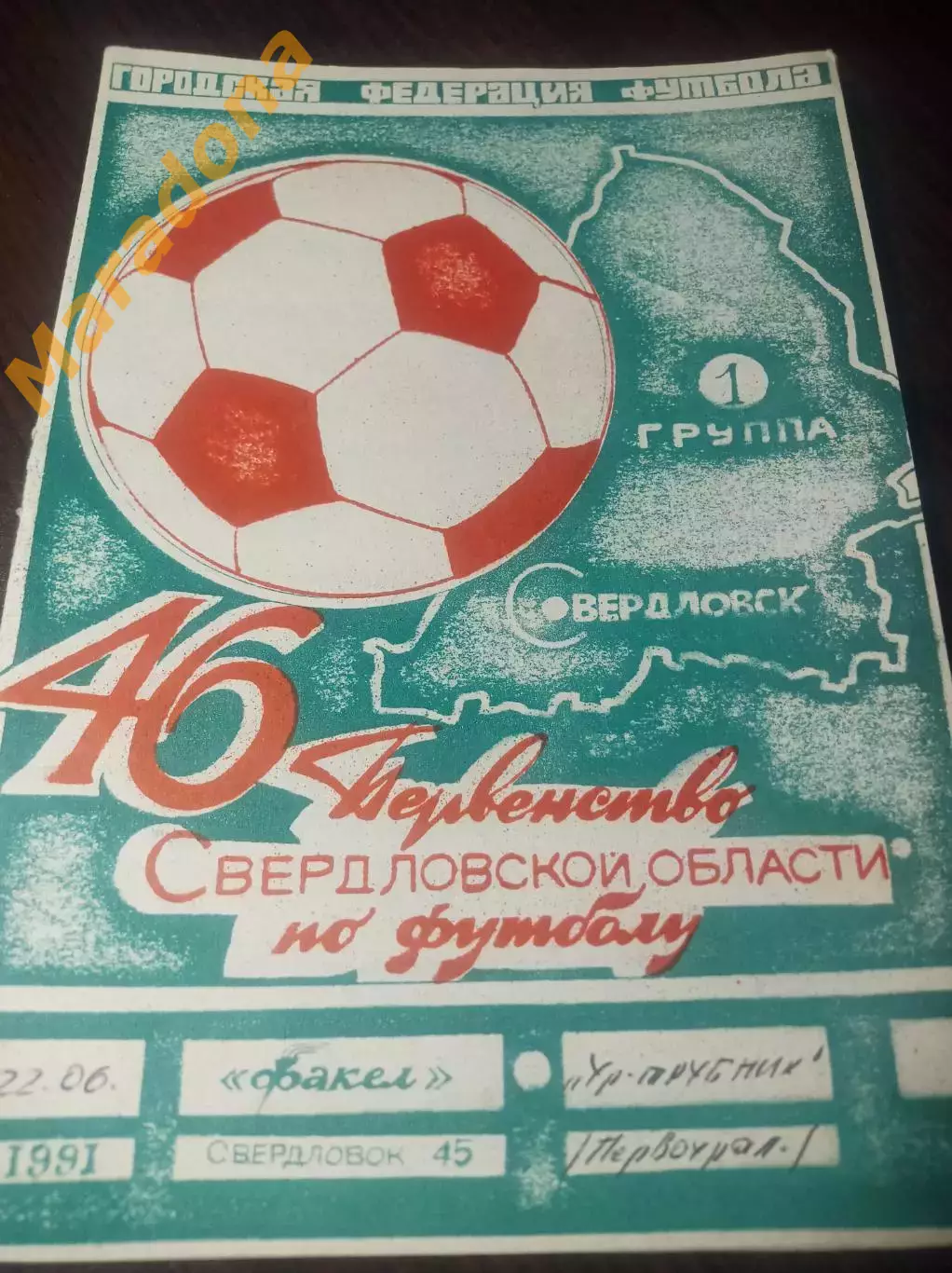 Факел Лесной/Свердловск-45 - Уральский Трубник Первоуральск 1991