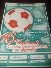 Факел Лесной/Свердловск-45 - Уральский Трубник Первоуральск 1991