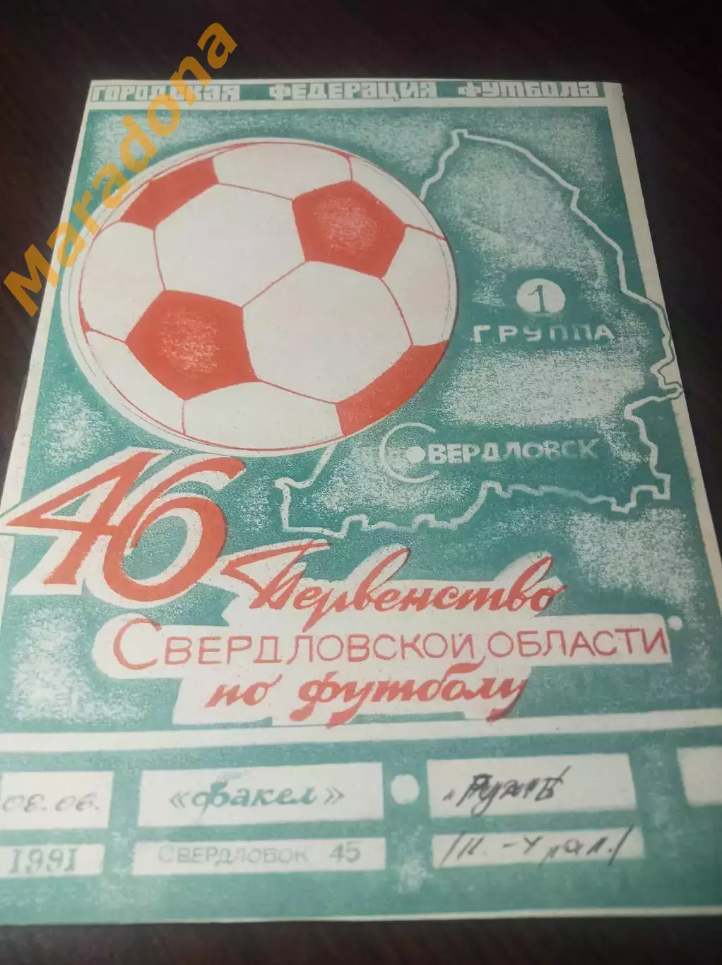 Факел Лесной/Свердловск-45 - Румб Каменск-Уральский 1991