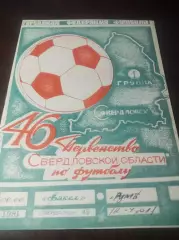 Факел Лесной/Свердловск-45 - Румб Каменск-Уральский 1991