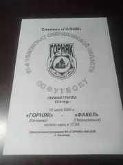 Горняк Качканар - Факел Первоуральск 2006