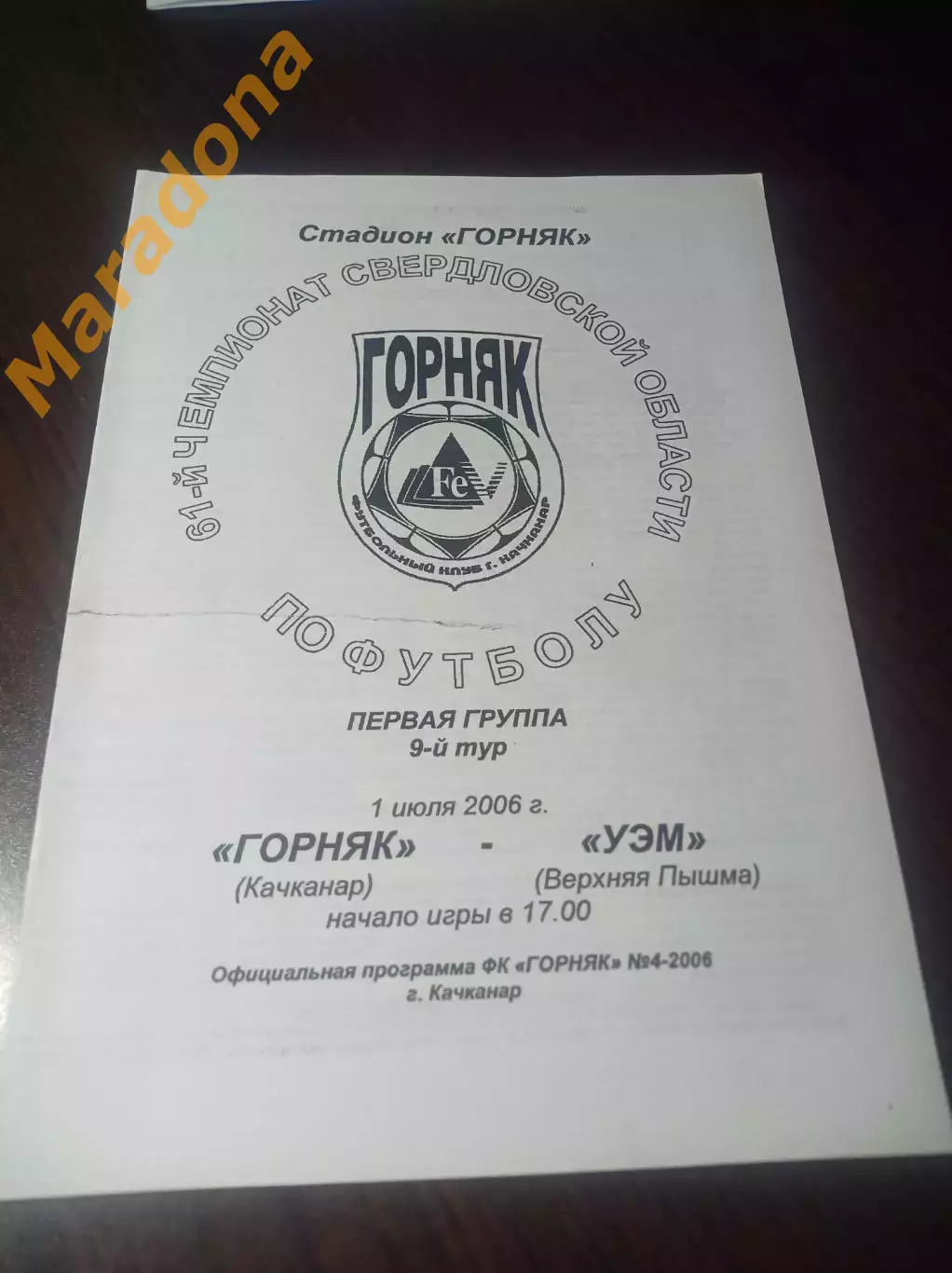 Горняк Качканар - Уралэлектромедь/УЭМ Верхняя Пышма 2006